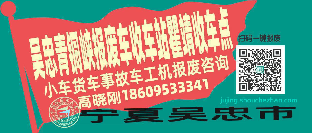 吴忠青铜峡报废车收车站瞿靖收车点